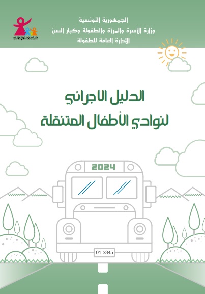 دليل النوادي المتنقلة